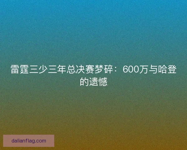 雷霆三少三年总决赛梦碎:600万与哈登的遗憾 雷霆三少三年总决赛梦碎:600万与哈登的遗憾