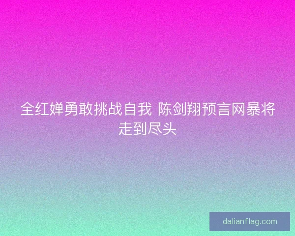 全红婵勇敢挑战自我 陈剑翔预言网暴将走到尽头